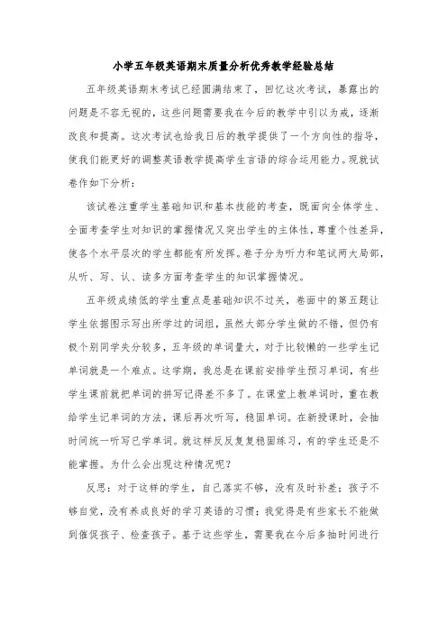 小学五年级英语期末质量分析优秀教学经验总结