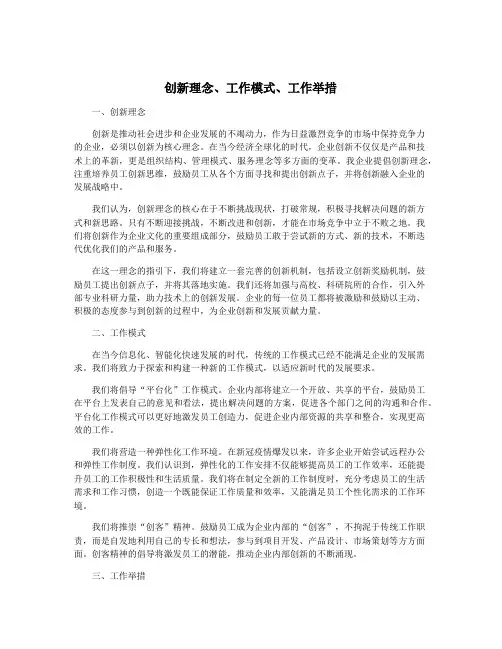 创新理念、工作模式、工作举措