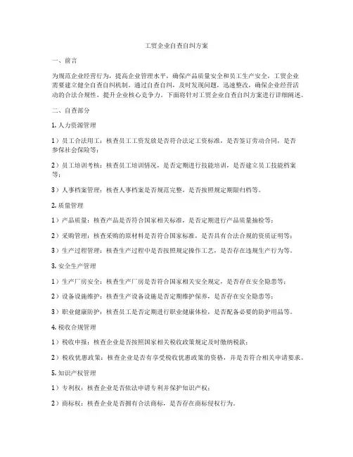 工贸企业自查自纠方案