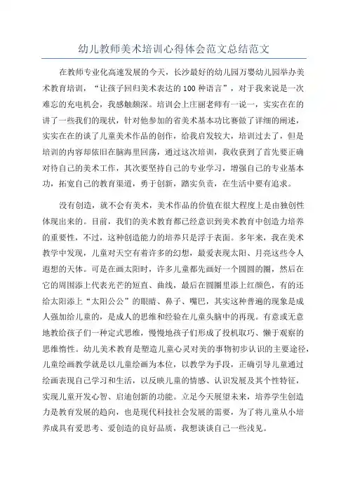 幼儿教师美术培训心得体会范文总结范文