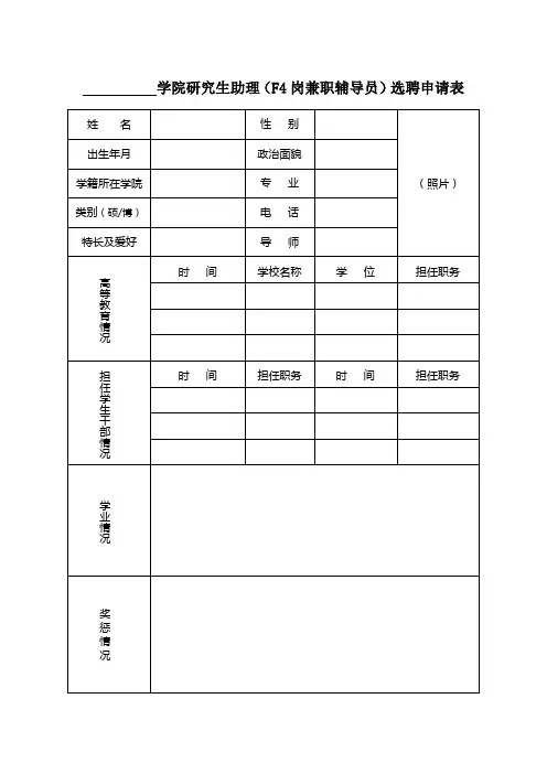 F4岗辅导员教师选聘申请表