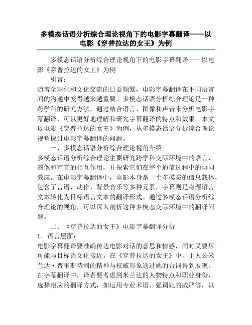 多模态话语分析综合理论视角下的电影字幕翻译——以电影《穿普拉达的女王》为例