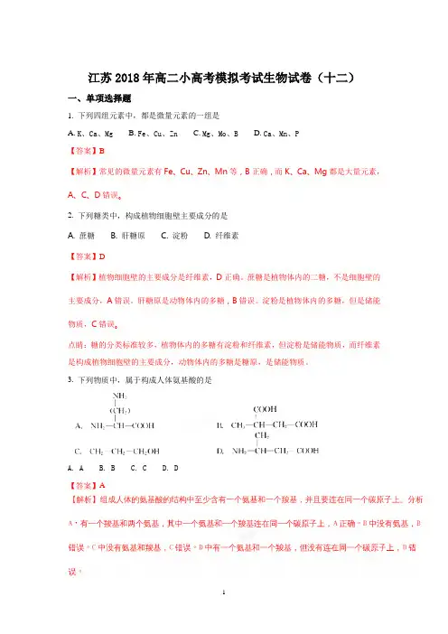 江苏省2017-2018学年高二小高考模拟试卷(十二)生物试题 Word版含解析