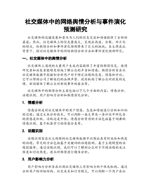 社交媒体中的网络舆情分析与事件演化预测研究