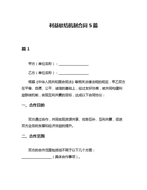 利益联结机制合同5篇
