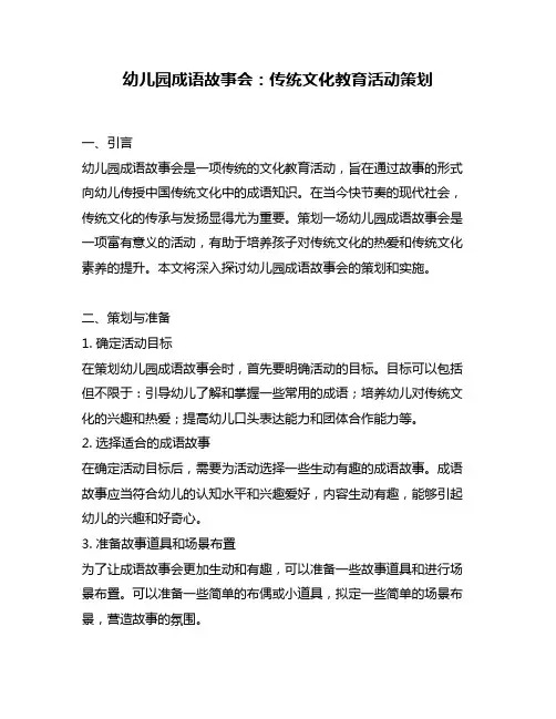 幼儿园成语故事会：传统文化教育活动策划
