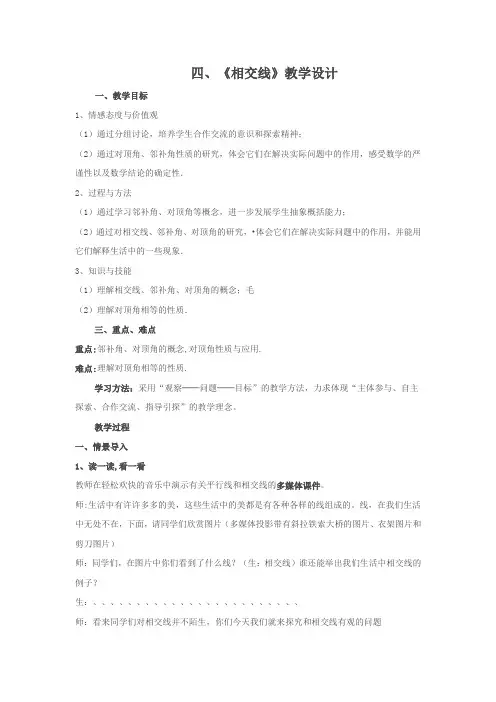 初中数学_5.1 相交线教学设计学情分析教材分析课后反思