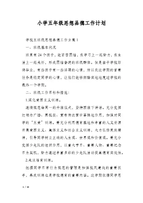 小学五年级思想品德工作计划