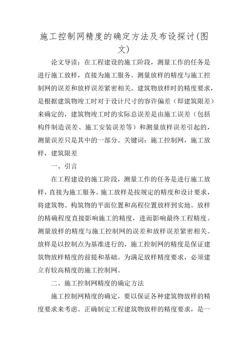 施工控制网精度的确定方法及布设探讨(图文)