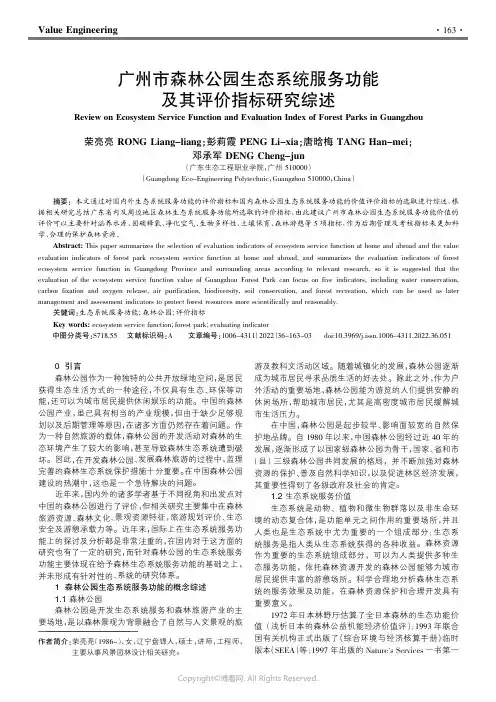 广州市森林公园生态系统服务功能及