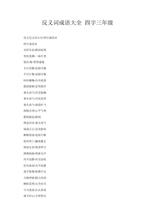 反义词成语大全 四字三年级