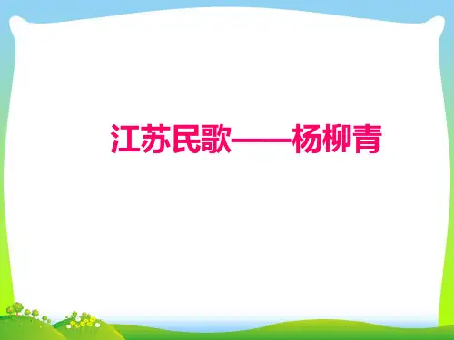 人音版四年级音乐《杨柳青》课件