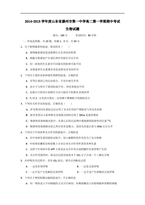 山东省滕州市第一中学2014-2015学年高二上学期期中考试生物试题 Word版含答案