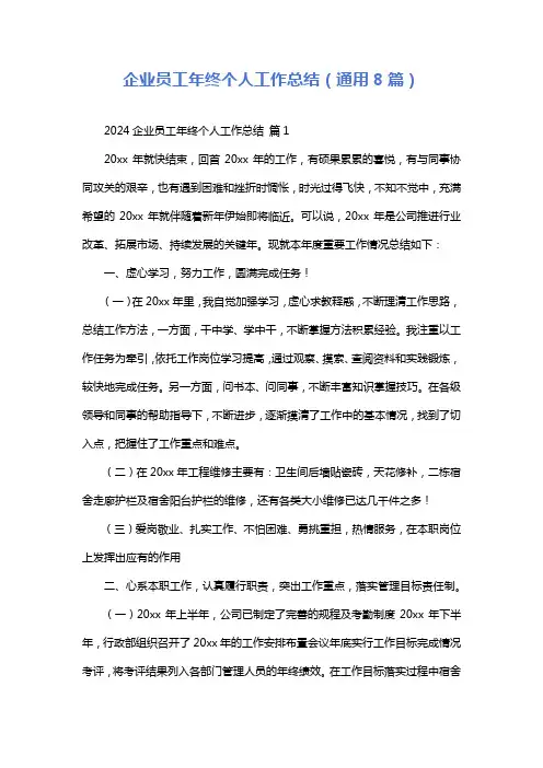 企业员工年终个人工作总结(通用8篇)