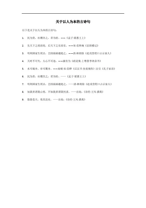 关于以人为本的古诗