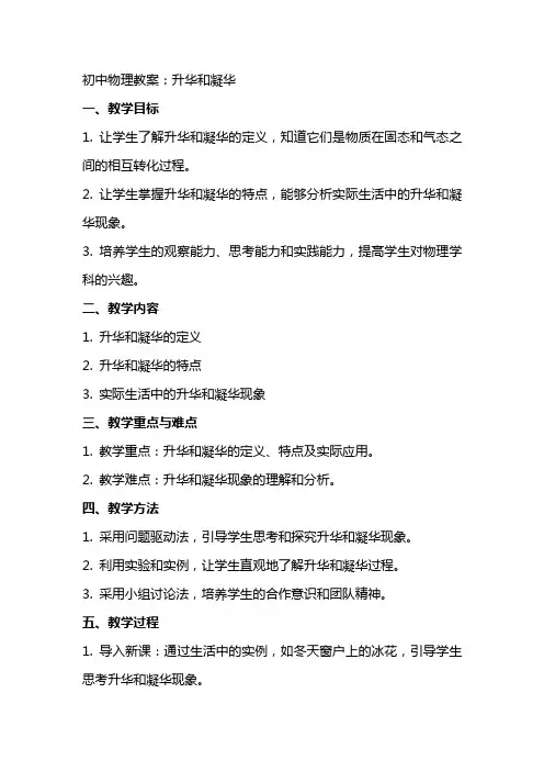 初中物理教案：升华和凝华