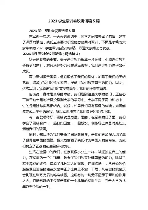2023学生军训会议讲话稿5篇