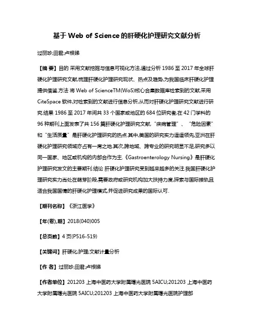 基于Web of Science的肝硬化护理研究文献分析
