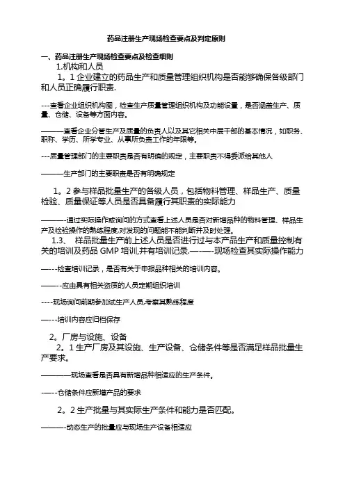 药品注册生产现场检查要点及判定原则【范本模板】