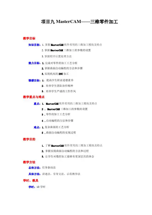 MasterCAM三维零件加工