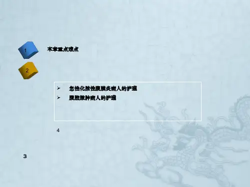 化脓性腹膜炎病人的护理外科护理学