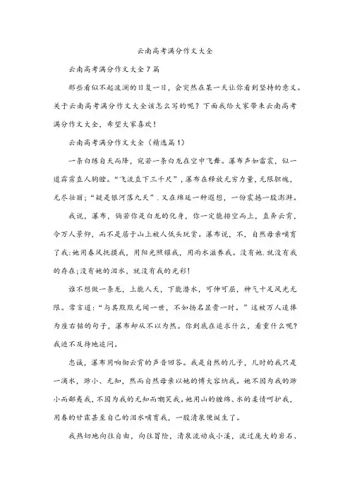 云南高考满分作文大全