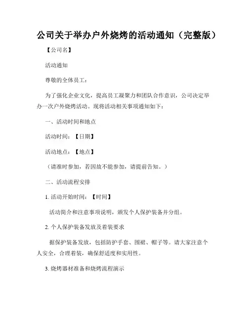 公司关于举办户外烧烤的活动通知(完整版)