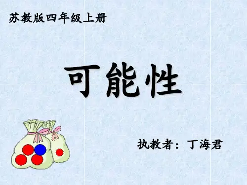 四年级上册数学课件6.1可能性及可能性的大小｜苏教版3
