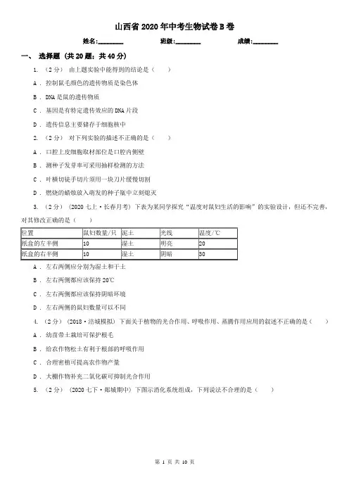 山西省2020年中考生物试卷B卷