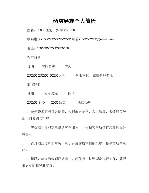 酒店经理个人简历