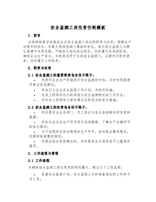 安全监测工岗位责任制模板