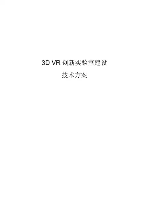 3D VR创新实验室建设技术方案