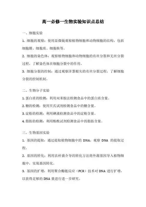 高一必修一生物实验知识点总结