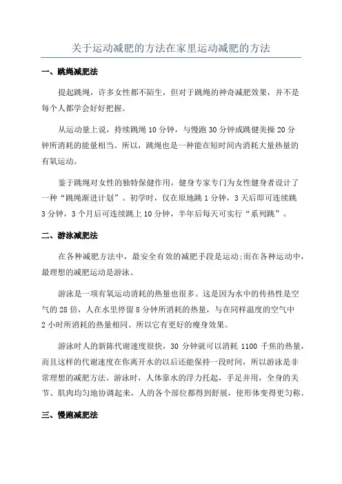 关于运动减肥的方法在家里运动减肥的方法