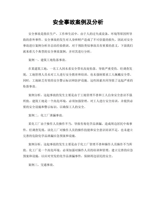 安全事故案例及分析