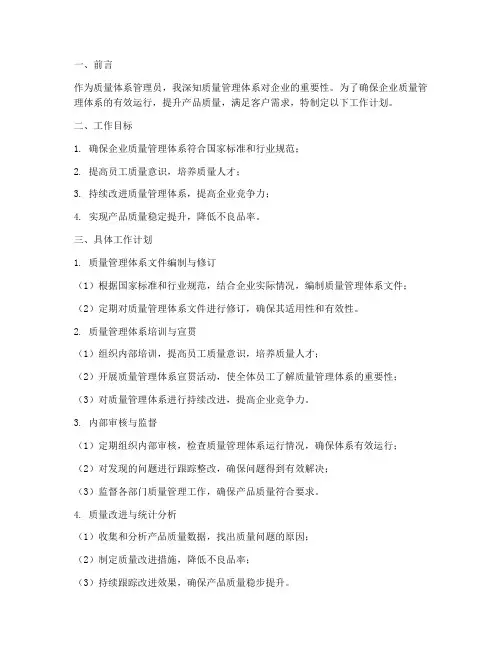 质量体系管理员工作计划