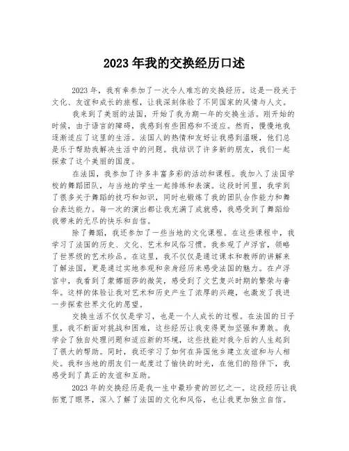 2023年我的交换经历口述