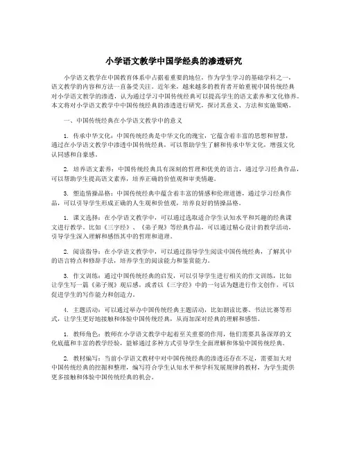 小学语文教学中国学经典的渗透研究