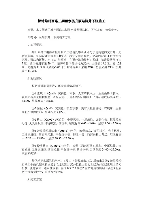 探讨雄州西路三期雨水提升泵站沉井下沉施工