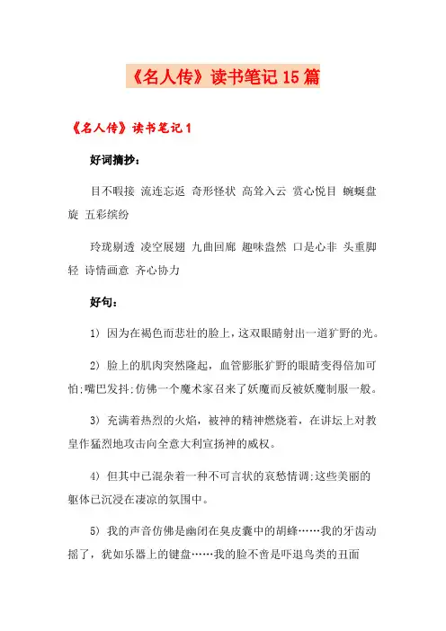 《名人传》读书笔记15篇