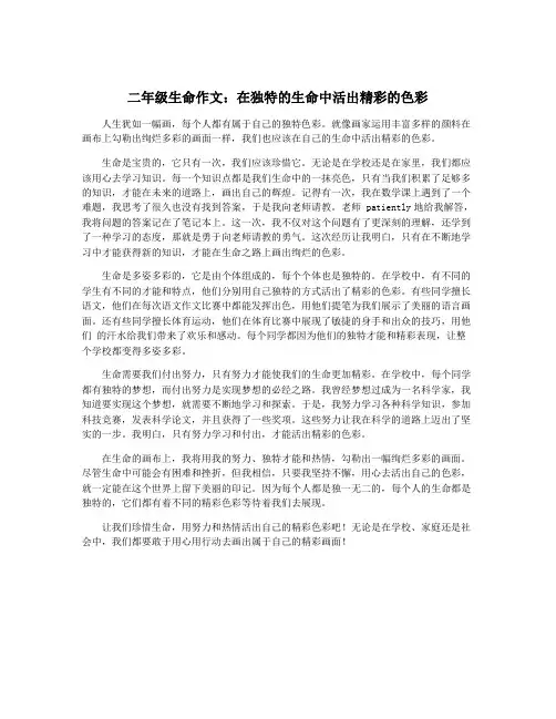 二年级生命作文：在独特的生命中活出精彩的色彩