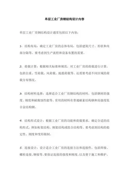 单层工业厂房钢结构设计内容
