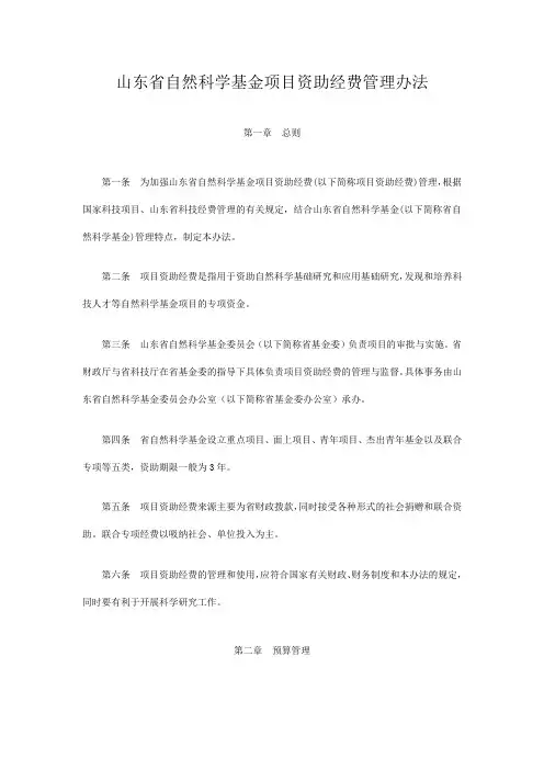 山东省自然科学基金项目资助经费管理办法.doc