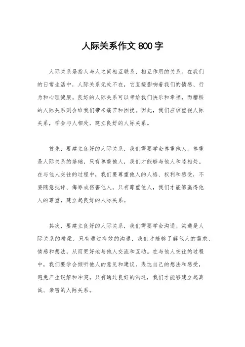 人际关系作文800字