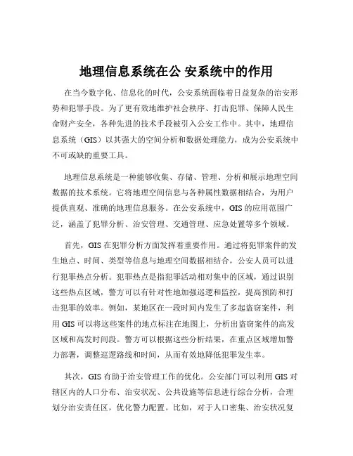 地理信息系统在公 安系统中的作用