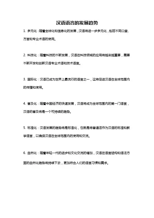 汉语语言的发展趋势