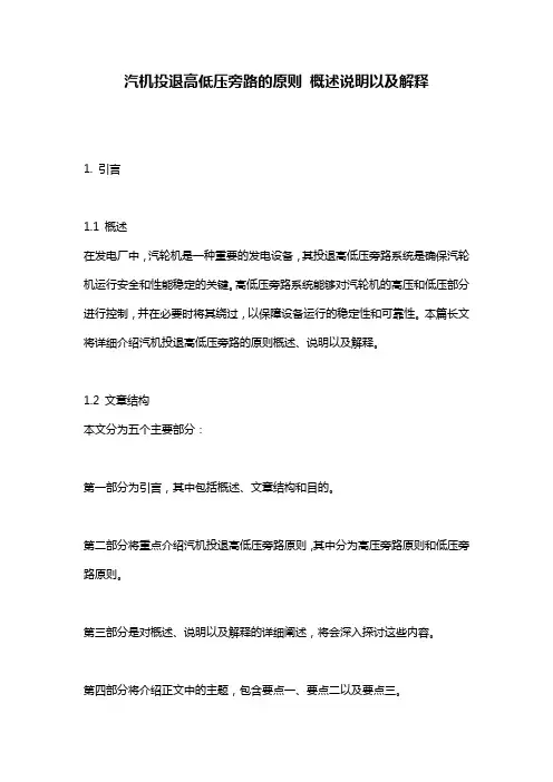 汽机投退高低压旁路的原则_概述说明以及解释
