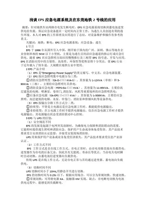浅谈EPS应急电源系统及在东莞地铁2号线的应用