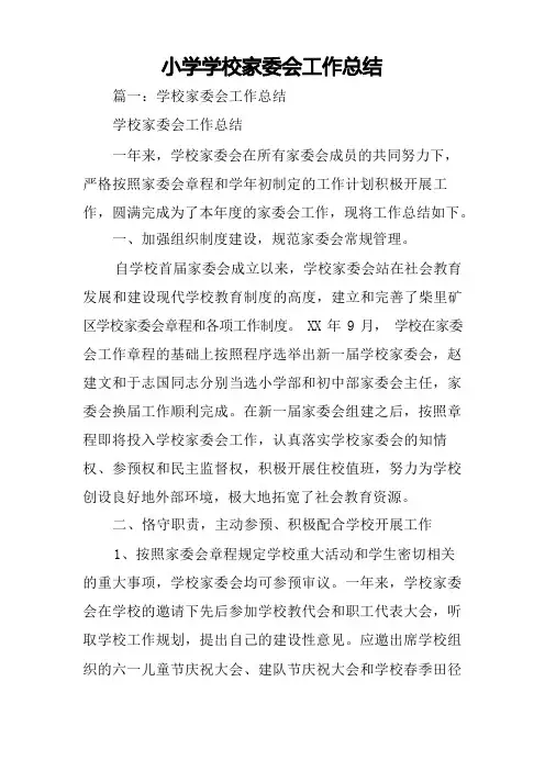 小学学校家委会工作总结