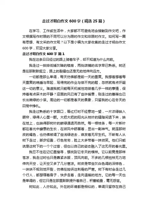 走过才明白作文600字（精选25篇）